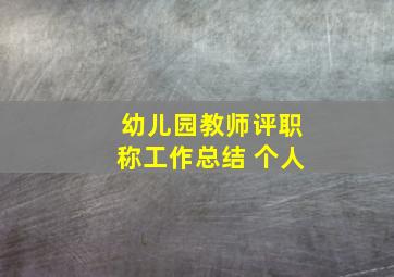 幼儿园教师评职称工作总结 个人